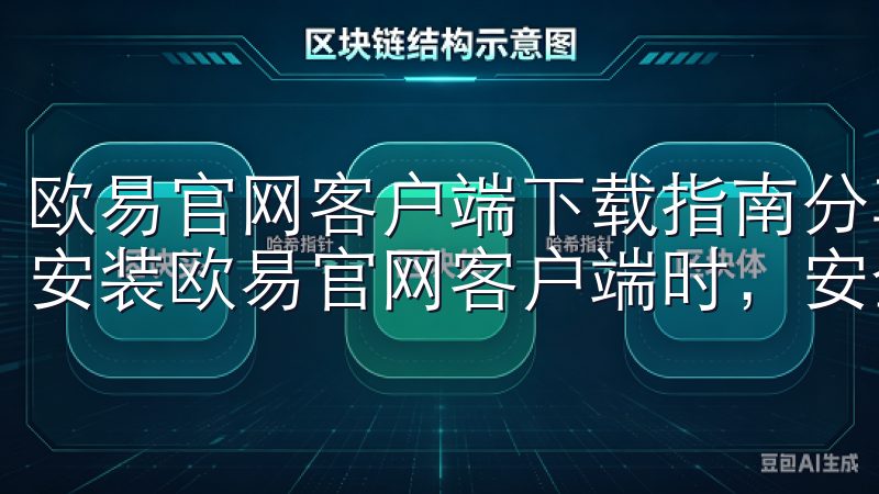 欧易官网客户端下载指南分享：安全下载，放心使用 在下载和安装欧易官网客户端时，安全性是许多用户关注的重点。