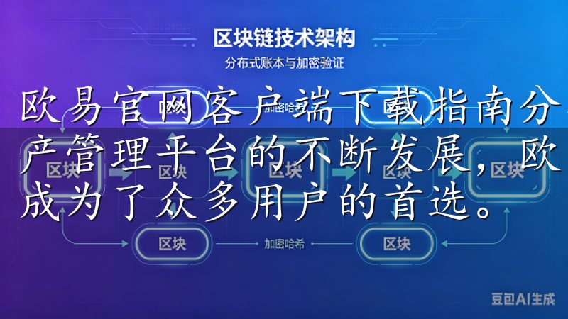 欧易官网客户端下载指南分享：快速下载安装攻略 随着数字资产管理平台的不断发展，欧易凭借其优质的服务和丰富的功能，成为了众多用户的首选。