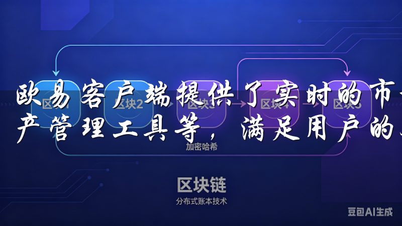 欧易客户端提供了实时的市场行情、便捷的交易功能、详细的资产管理工具等，满足用户的各种需求。