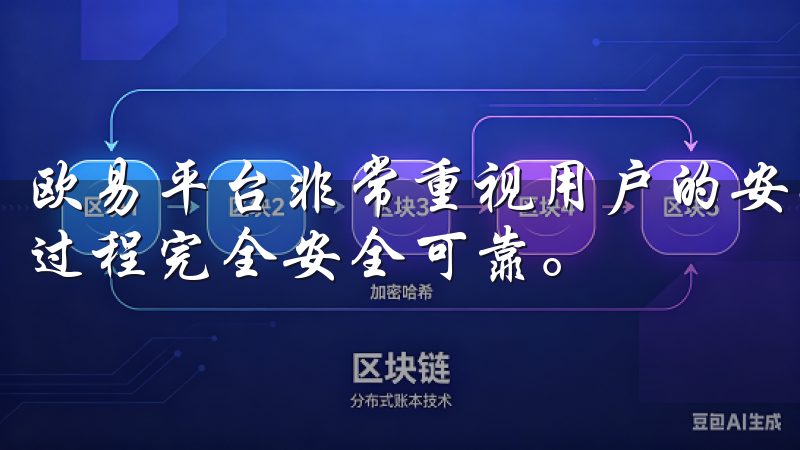 欧易平台非常重视用户的安全和隐私，确保客户端的下载和使用过程完全安全可靠。