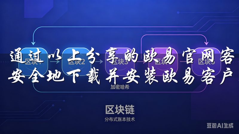 通过以上分享的欧易官网客户端下载指南，希望能帮助您快速、安全地下载并安装欧易客户端，享受欧易平台带来的便捷服务。