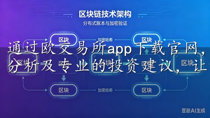 通过欧交易所app下载官网，您可以轻松获取实时行情、市场分析及专业的投资建议，让您的交易更具优势。