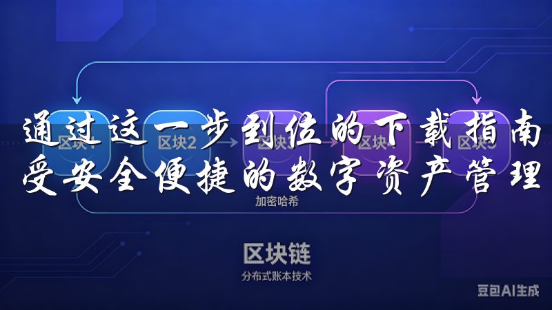 通过这一步到位的下载指南,您可以放心地使用欧易客户端,享受安全便捷的数字资产管理体验。