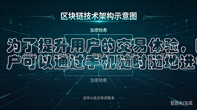 为了提升用户的交易体验，欧亿交易所还推出了移动端应用，用户可以通过手机随时随地进行交易，享受便捷的交易服务。