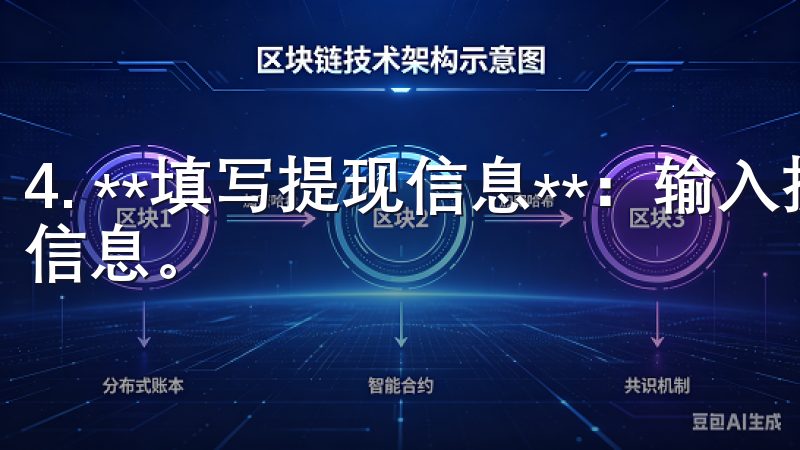 4. **填写提现信息**：输入提现金额、钱包地址等相关信息。