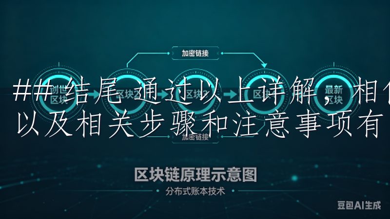 ## 结尾 通过以上详解，相信大家对欧意交易所的提现方法以及相关步骤和注意事项有了更加深入的了解。