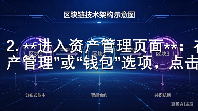2. **进入资产管理页面**：在主界面的菜单中找到“资产管理”或“钱包”选项，点击进入。