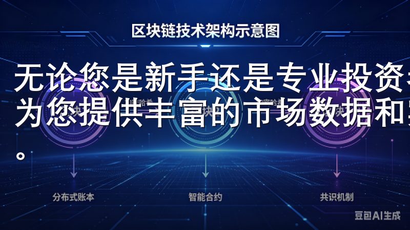 无论您是新手还是专业投资者，欧易交易所下载app安卓都将为您提供丰富的市场数据和实用的交易工具，助力您的投资决策。