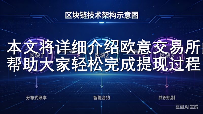 本文将详细介绍欧意交易所的提现方法，包括步骤和注意事项，帮助大家轻松完成提现过程。