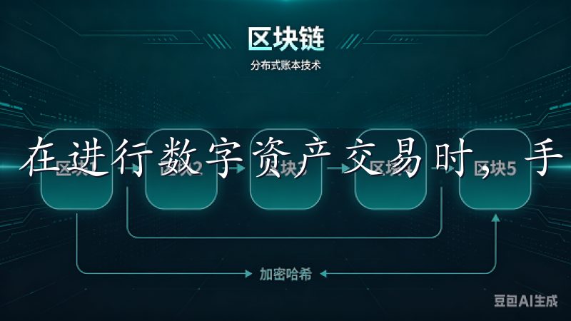 在进行数字资产交易时，手续费是一个重要的考虑因素。