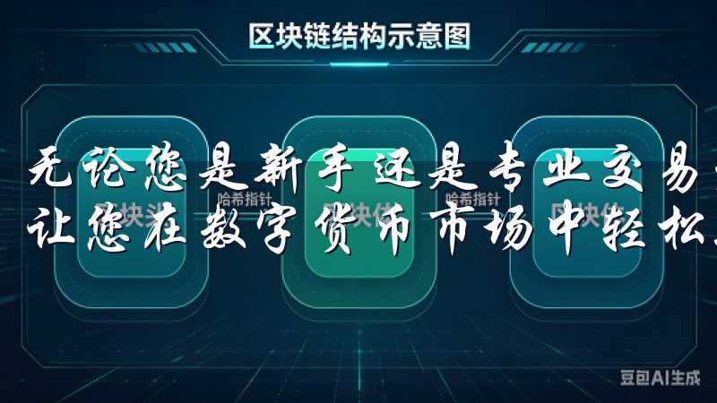 无论您是新手还是专业交易者，欧易交易所都能满足您的需求，让您在数字货币市场中轻松驰骋。