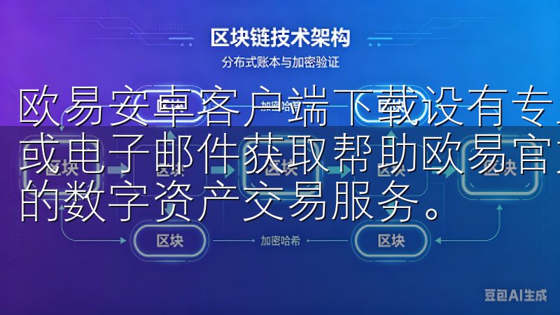 欧易安卓客户端下载设有专业的客服团队，用户可通过在线客服或电子邮件获取帮助欧易官方网站入口为用户提供了安全、便捷的数字资产交易服务。