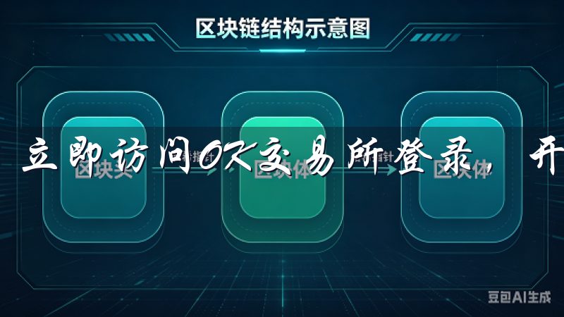 立即访问OK交易所登录，开启您的数字资产之旅。