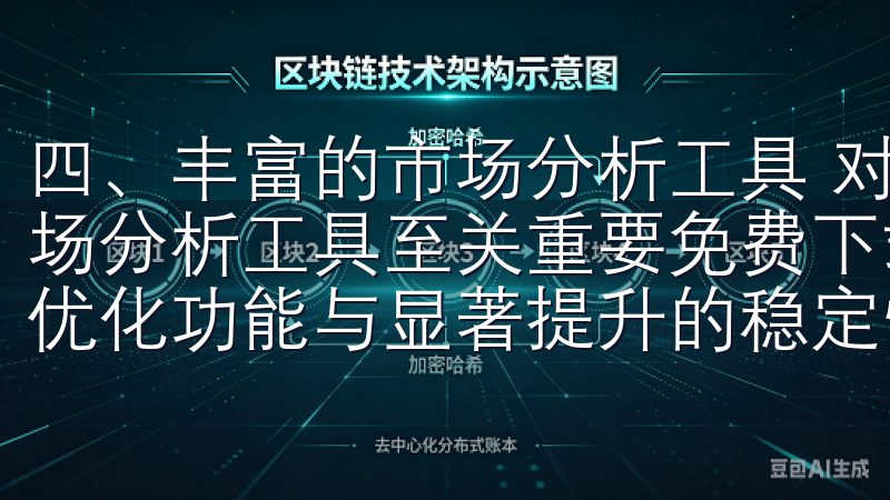 四、丰富的市场分析工具 对于希望提高交易决策能力的用户市场分析工具至关重要免费下载欧意APP最新版,全面体验全新优化功能与显著提升的稳定性。
