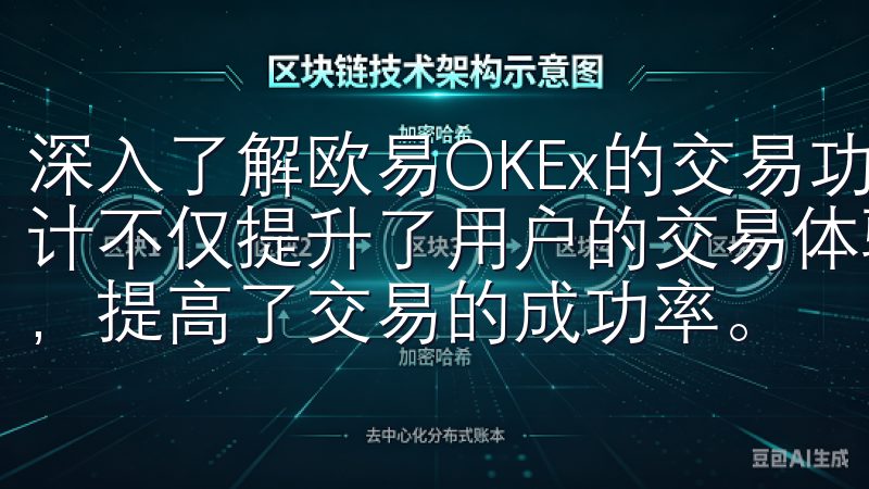 深入了解欧易OKEx的交易功能与优势后，我意识到，这种设计不仅提升了用户的交易体验，也减少了用户操作过程中的错误，提高了交易的成功率。