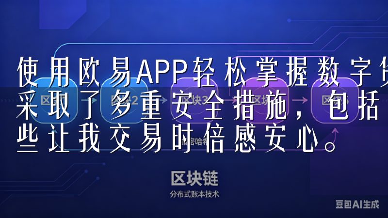 使用欧易APP轻松掌握数字货币交易新方式时，我感受到平台采取了多重安全措施，包括账户双重验证、资金托管等功能，这些让我交易时倍感安心。