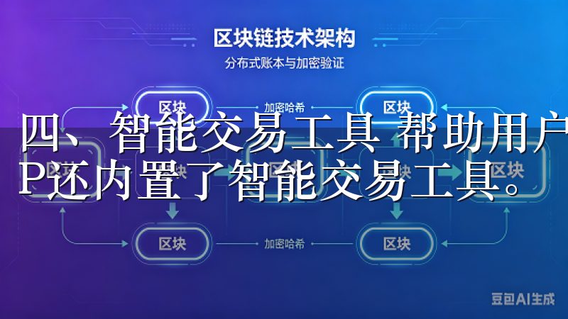 四、智能交易工具 帮助用户进行更有效的投资决策，欧易APP还内置了智能交易工具。