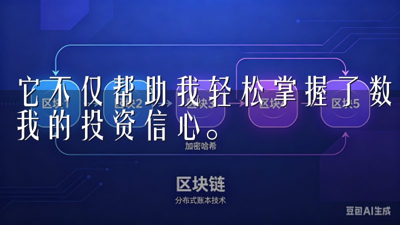 它不仅帮助我轻松掌握了数字货币交易的新方式，还不断提升了我的投资信心。