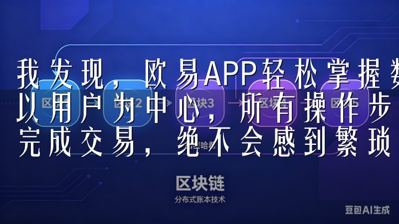 我发现，欧易APP轻松掌握数字货币交易新方式的设计理念是以用户为中心，所有操作步骤都被精简，用户只需几次点击便能完成交易，绝不会感到繁琐和复杂。