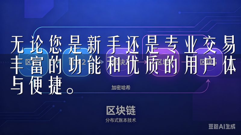无论您是新手还是专业交易者，数字货币交易app都为您提供丰富的功能和优质的用户体验，让您在数字经济时代中畅享利益与便捷。