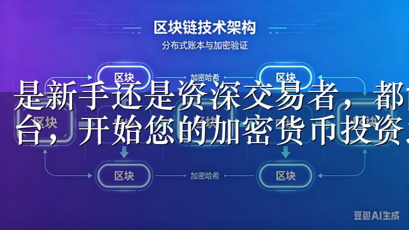 是新手还是资深交易者，都能很快掌握其中的功能加入OKX平台，开始您的加密货币投资之旅，获取更多交易机会与优势。