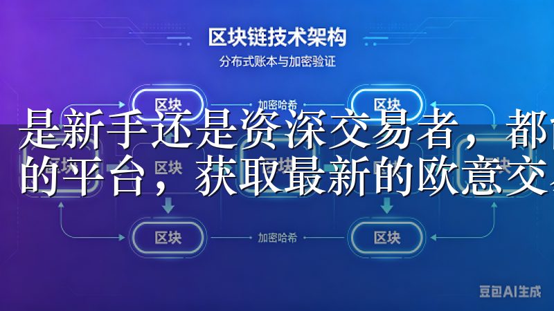 是新手还是资深交易者，都能很快掌握其中的功能欢迎访问我们的平台，获取最新的欧意交易所软件下载信息。