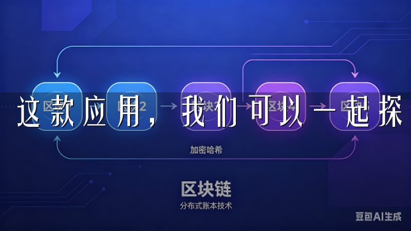 这款应用，我们可以一起探索数字货币市场的无限可能。