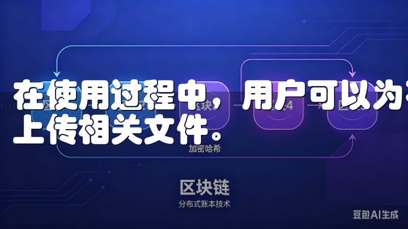 在使用过程中，用户可以为不同的任务添加备注信息，甚至可以上传相关文件。