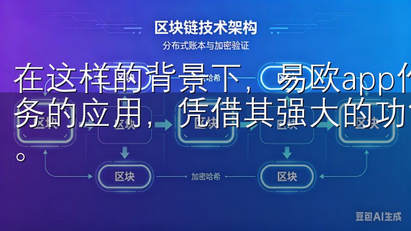 在这样的背景下，易欧app作为一款帮助用户轻松管理日常任务的应用，凭借其强大的功能和便捷的操作，受到了广泛的欢迎。