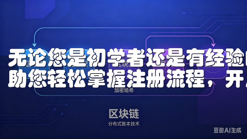 无论您是初学者还是有经验的用户，这里都能提供清晰的指导，助您轻松掌握注册流程，开启投资之旅。