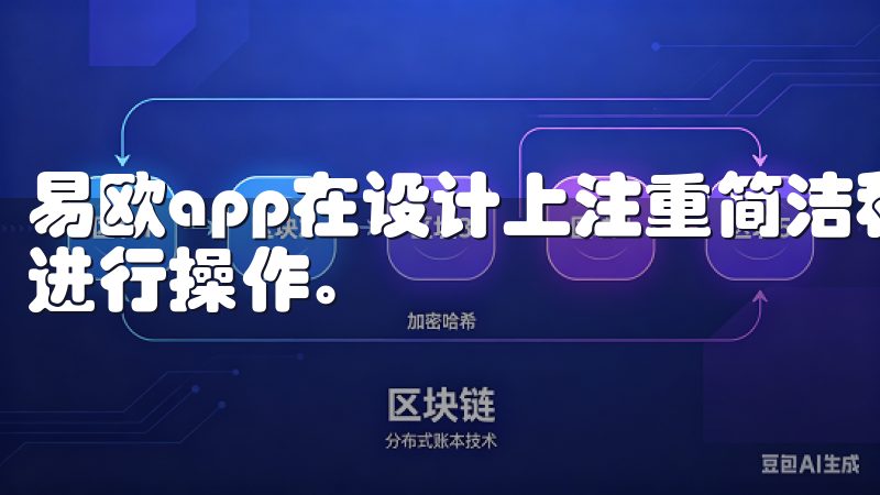 易欧app在设计上注重简洁和直观，使得用户可以毫无障碍地进行操作。