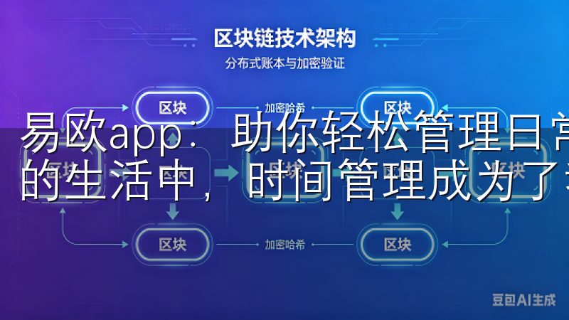易欧app：助你轻松管理日常任务的最佳选择 在现代快节奏的生活中，时间管理成为了我们面临的一大挑战。