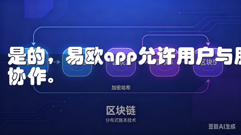 是的，易欧app允许用户与朋友或家人共享任务，方便合作和协作。