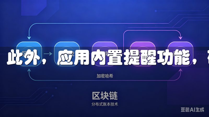 此外，应用内置提醒功能，确保用户不会忘记重要的任务。