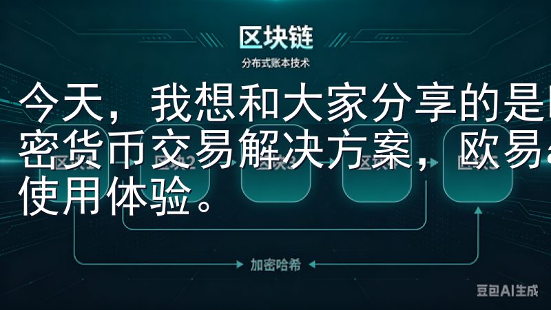 今天，我想和大家分享的是欧易app，作为一个值得信赖的加密货币交易解决方案，欧易app提供了多样化的服务和便捷的使用体验。