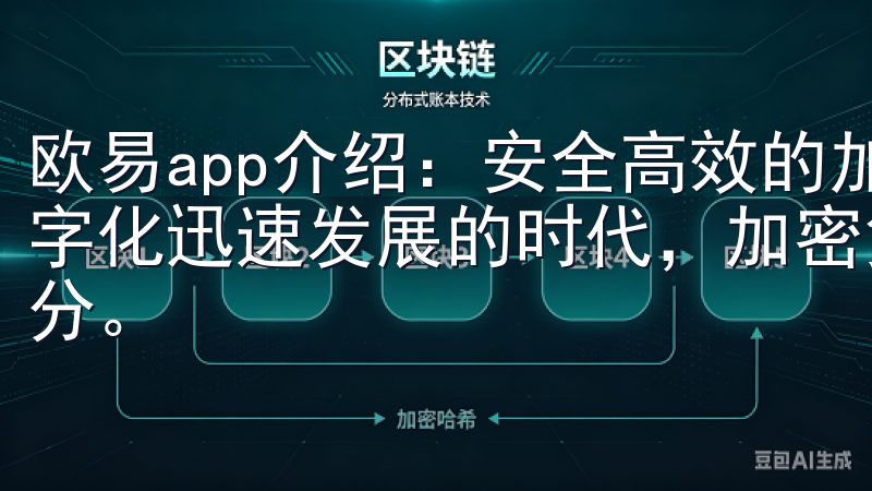 欧易app介绍：安全高效的加密货币交易解决方案 在这个数字化迅速发展的时代，加密货币已经成为投资者不可忽视的一部分。