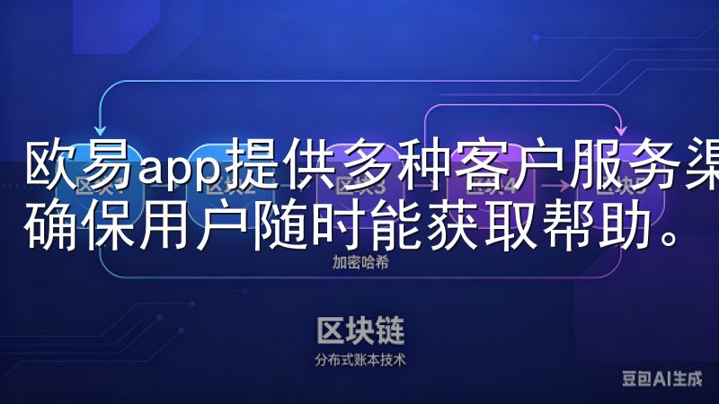 欧易app提供多种客户服务渠道，包括在线客服与邮件支持，确保用户随时能获取帮助。