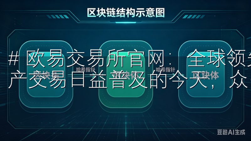 # 欧易交易所官网：全球领先的数字资产交易平台 在数字资产交易日益普及的今天，众多交易平台应运而生。