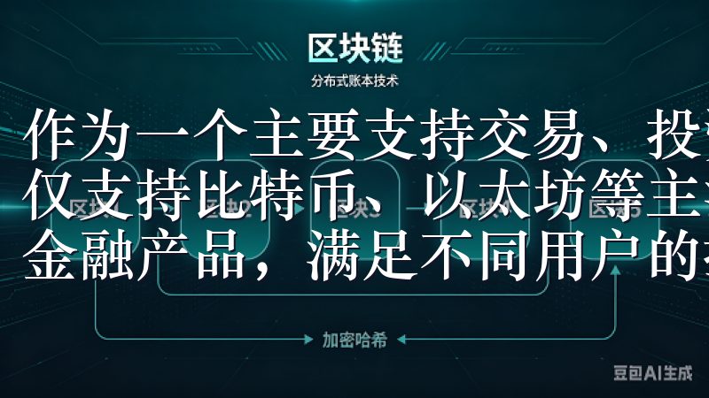 作为一个主要支持交易、投资和资产管理的平台，欧易交易所不仅支持比特币、以太坊等主流数字货币的交易，还提供多种创新金融产品，满足不同用户的投资需求。