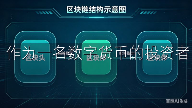 作为一名数字货币的投资者，我一直在探索适合我的交易平台。