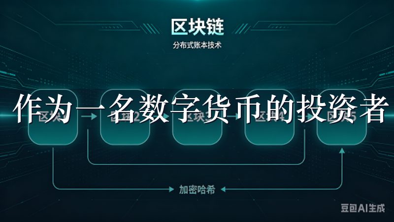 作为一名数字货币的投资者，我一直在探索适合我的交易平台。