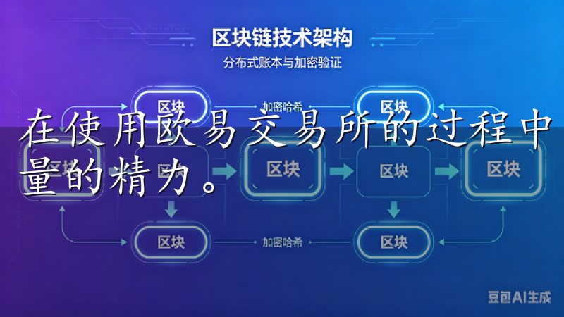 在使用欧易交易所的过程中，我感受到他们在安全性上投入了大量的精力。