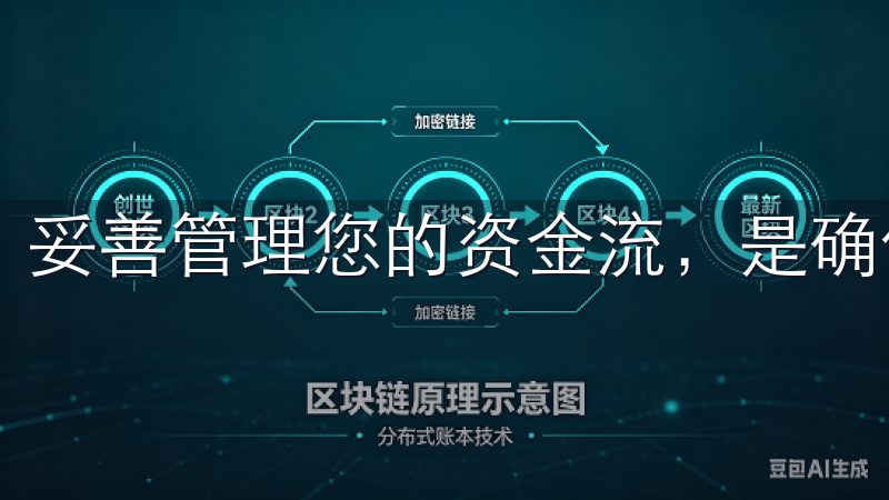 妥善管理您的资金流，是确保投资顺利进行的关键步骤。