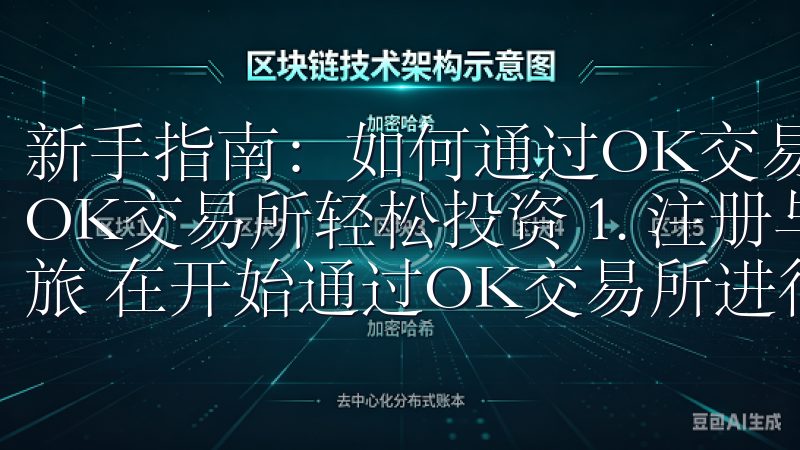 新手指南：如何通过OK交易所轻松投资 新手指南：如何通过OK交易所轻松投资 1. 注册与安全设置：开启您的投资之旅 在开始通过OK交易所进行投资之前，首先需要完成注册。