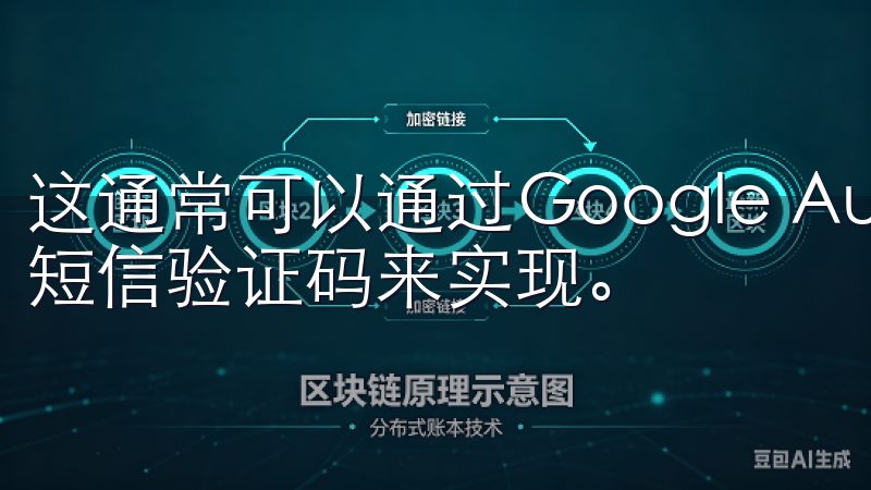 这通常可以通过Google Authenticator或短信验证码来实现。