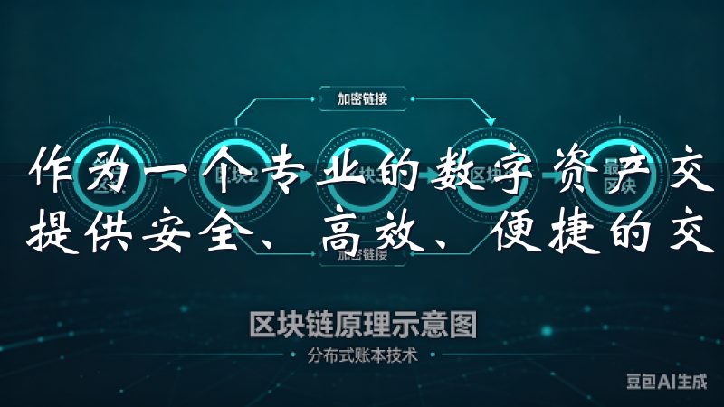 作为一个专业的数字资产交易服务平台，OKEx致力于为用户提供安全、高效、便捷的交易体验。