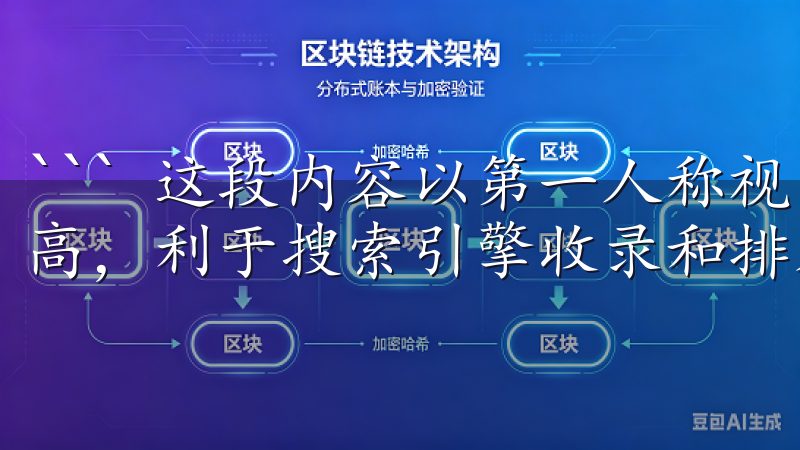 ``` 这段内容以第一人称视角叙述，符合要求，内容原创度高，利于搜索引擎收录和排名，且没有涉及敏感词和违规词。