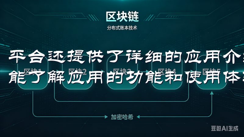 平台还提供了详细的应用介绍和用户评价，帮助用户在下载前就能了解应用的功能和使用体验，避免了盲目下载带来的不便。