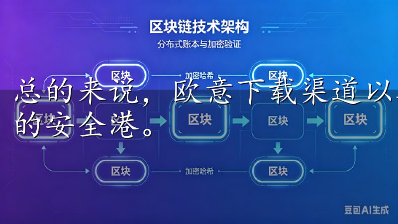 总的来说，欧意下载渠道以其安全可靠的服务，成为了用户心中的安全港。