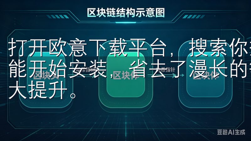 打开欧意下载平台，搜索你想要的应用，点击下载，几秒钟内就能开始安装，省去了漫长的等待时间，让你的工作和生活效率大大提升。